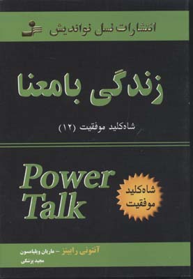شاه کلید موفقیت 12: زندگی با معنا