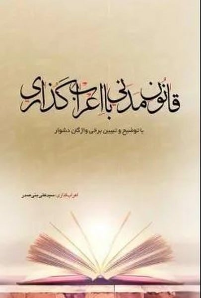 قانون مدنی با اعراب گذاری - کتابفروشی کوچه کتاب