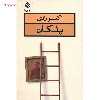 کتاب پلکان اثر اکبر رادی
