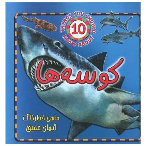 کتاب حیوانات خطرناک (کوسه ها) اثر استیو پارکر