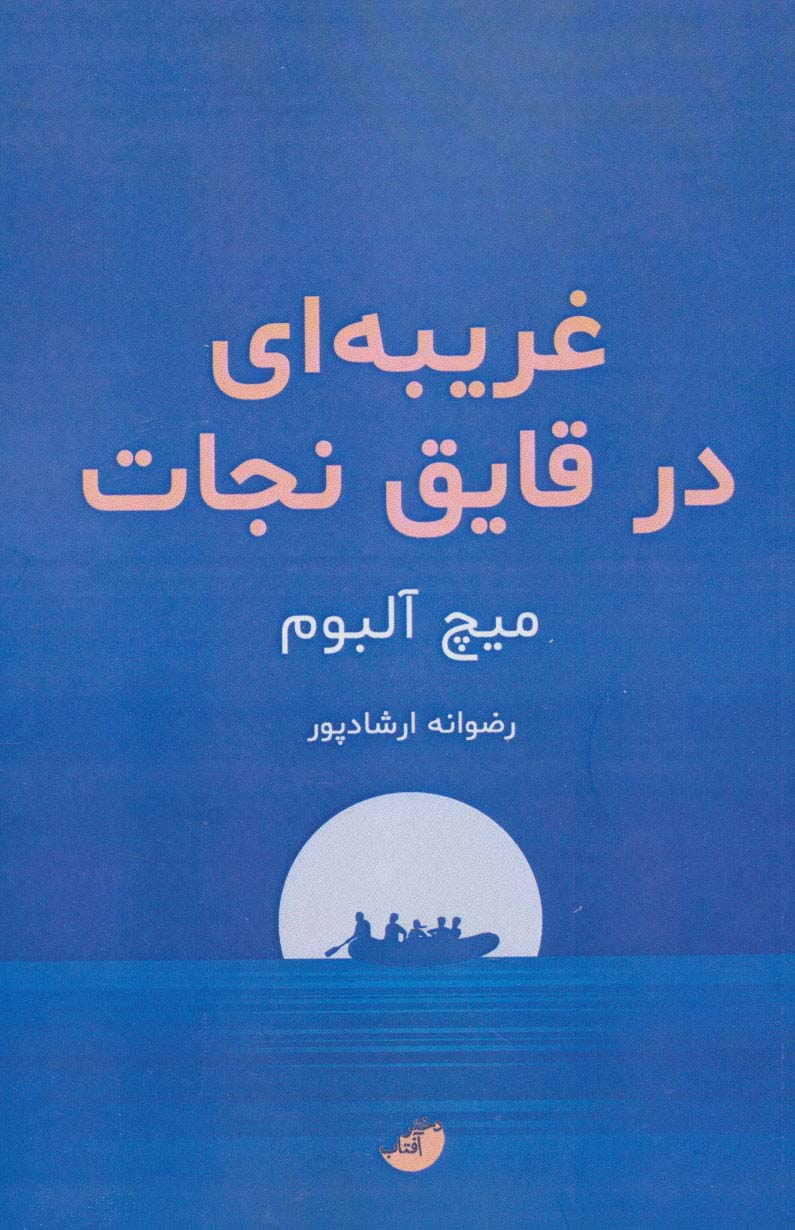 غریبه ای در قایق نجات - ناشربوک | خرید آنلاین کتاب
