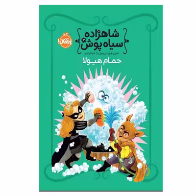 کتاب حمام هیولا اثر شنون هیل و دین هیل انتشارات پرتقال