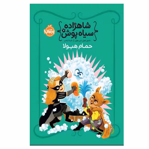 کتاب حمام هیولا اثر شنون هیل و دین هیل انتشارات پرتقال