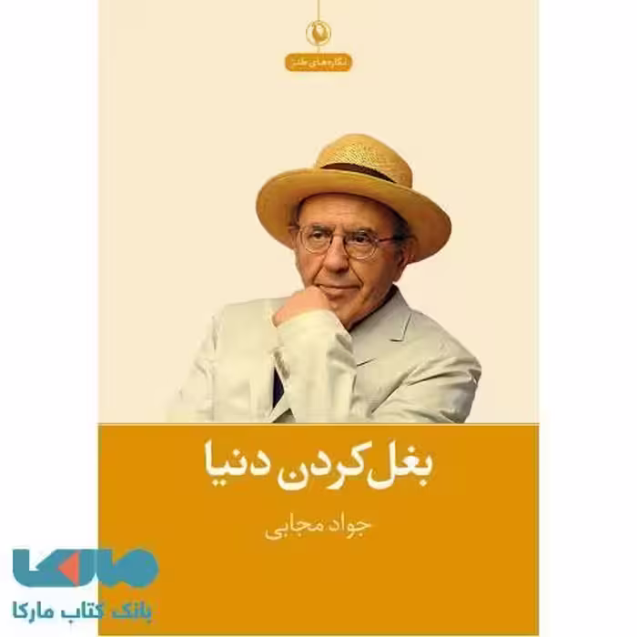بغل کردن دنیا نشر مروارید