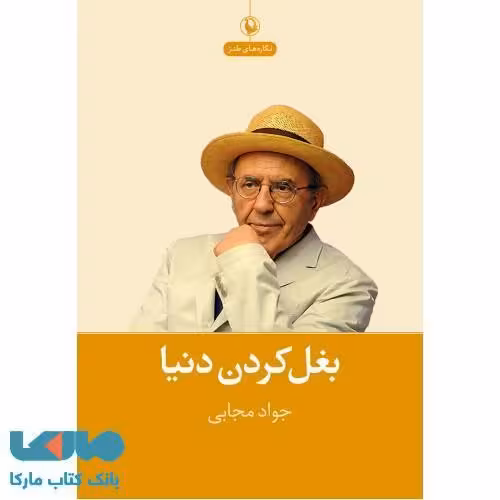 بغل کردن دنیا نشر مروارید