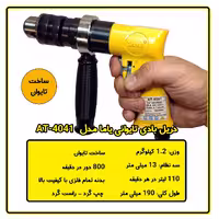 دریل بادی  تایوانی یاما مدل AT-4041