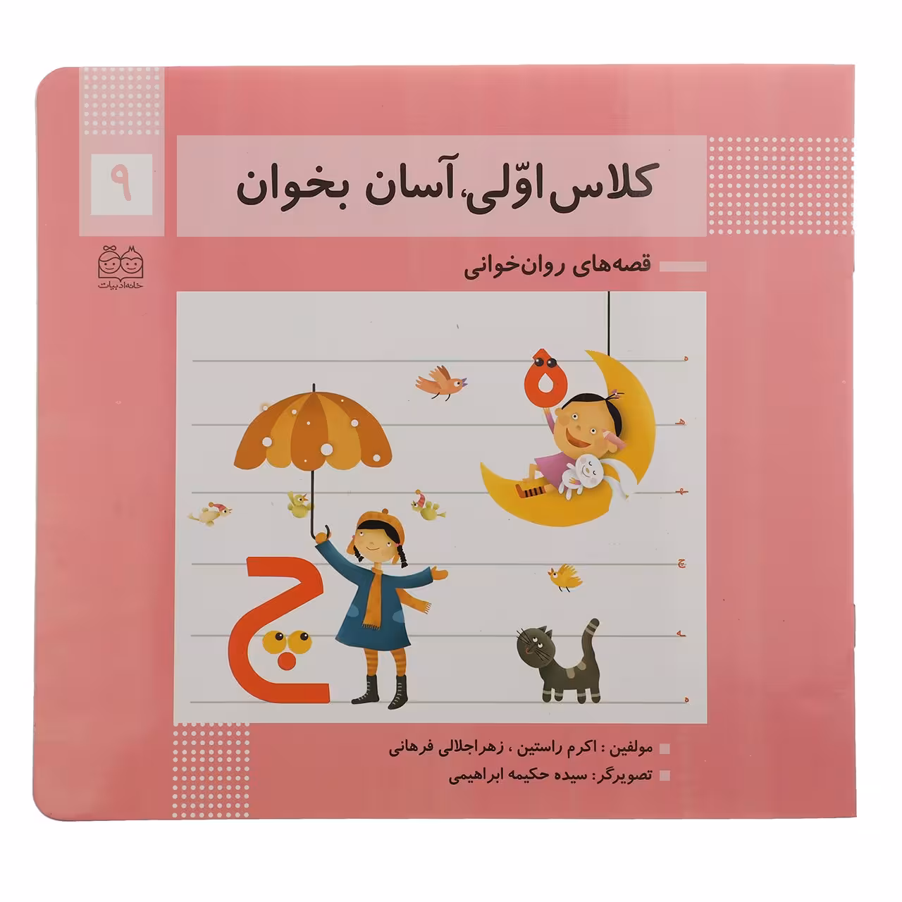 کتاب کلاس اولی آسان بخوان 9 اثر اکرم راستین