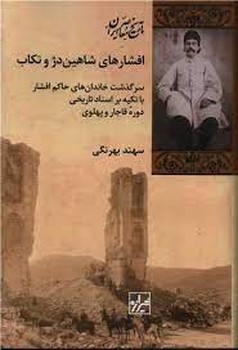 افشارهای شاهین دژ و تکاب | مرکز فرهنگی آبی