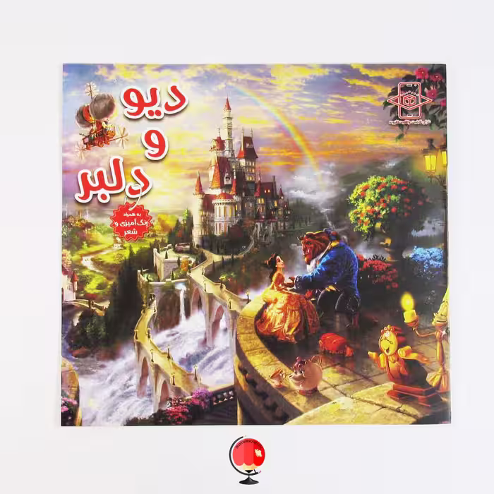 کتاب شعر کودکانه و رنگ آمیزی دیو و دلبر
