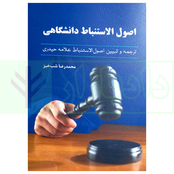 اصول الاستنباط دانشگاهی | شب خیز