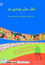 قیمت و خرید کتاب نقش موثر ویتامین ها اثر ارل میندل | ایده بوک