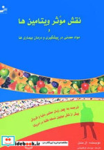 قیمت و خرید کتاب نقش موثر ویتامین ها اثر ارل میندل | ایده بوک