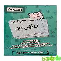سیر تا پیاز ریاضی یازدهم اخوان - سیب ترش - SibTorsh خرید با تخفیف ویژه
