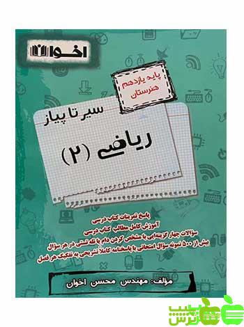 سیر تا پیاز ریاضی یازدهم اخوان - سیب ترش - SibTorsh خرید با تخفیف ویژه