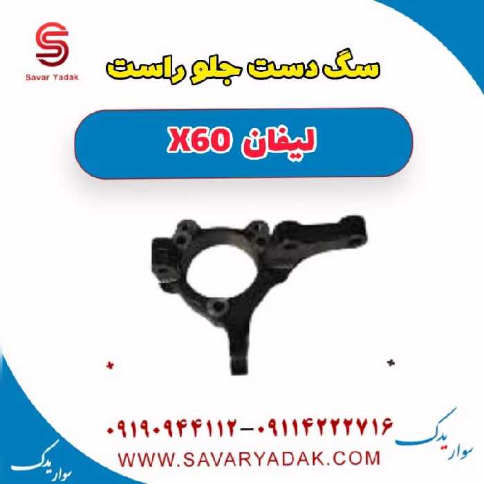 سگ دست جلو راست لیفان x60