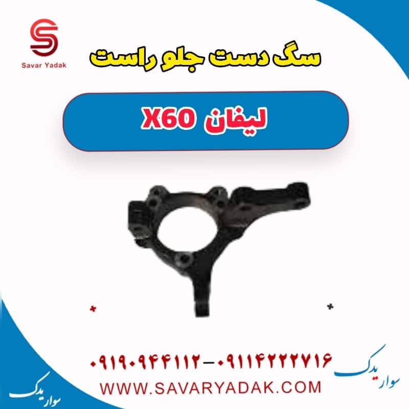 سگ دست جلو راست لیفان x60