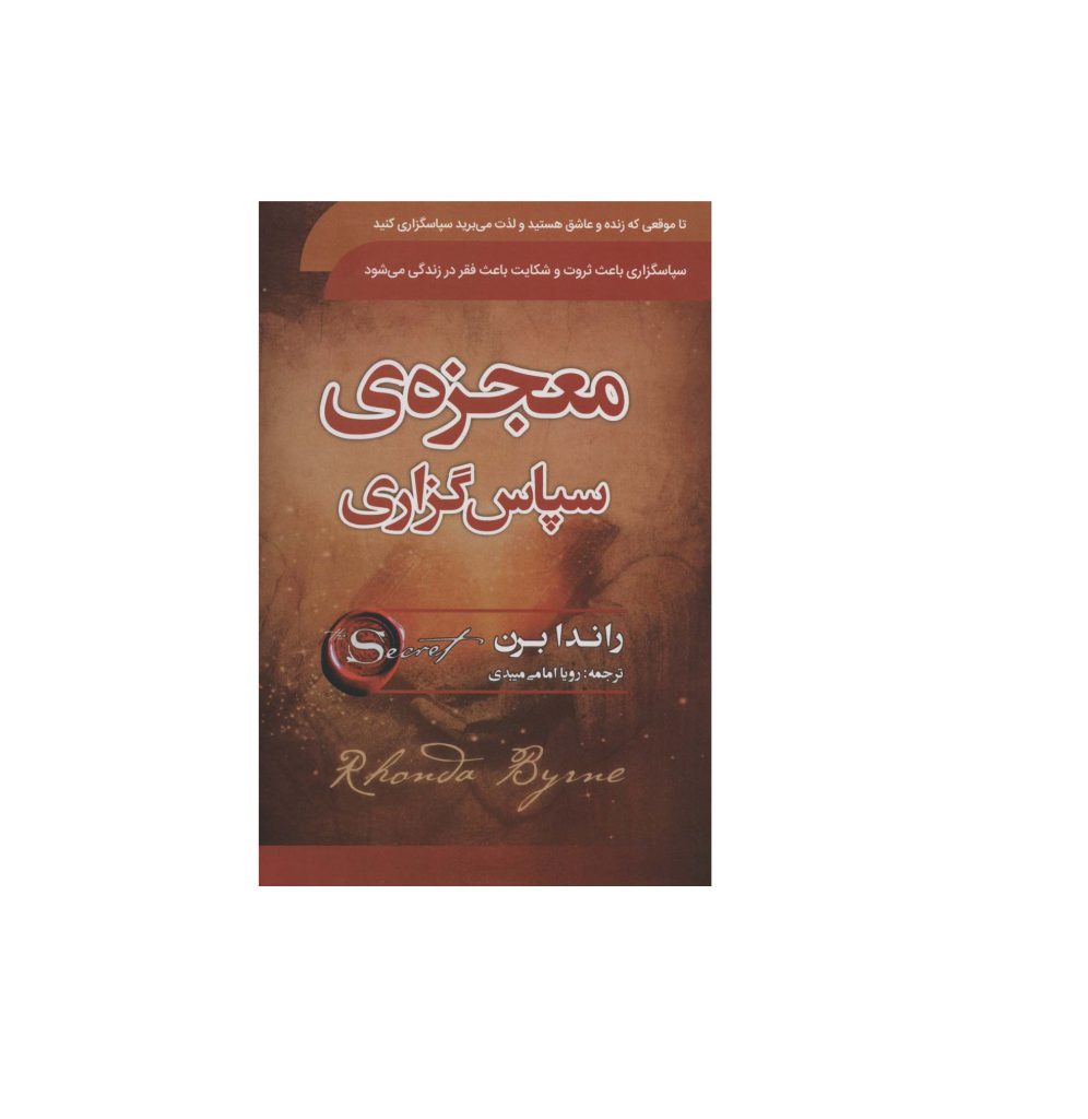 کتاب معجزه ی سپاسگزاری اثر راندا برن