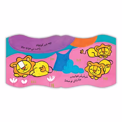 کتاب فومی شیر کوچولوی خسته اثر عزت الله الوندی انتشارات بافرزندان