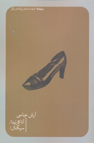 آناکارنینا و سیگنال
