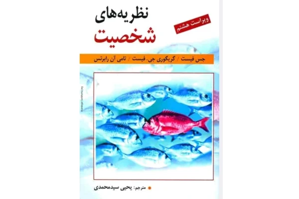 شخصیت فیست فیست کنکور ارشد روانشناسی - کتابخانه مجازی واتیکان