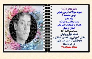 نمونه سؤالات آزمون نهایی  درس هندسه 1 پایه دهم رشته ریاضی و فیزیک همراه با پاسخنامه تشریحی استان ارد