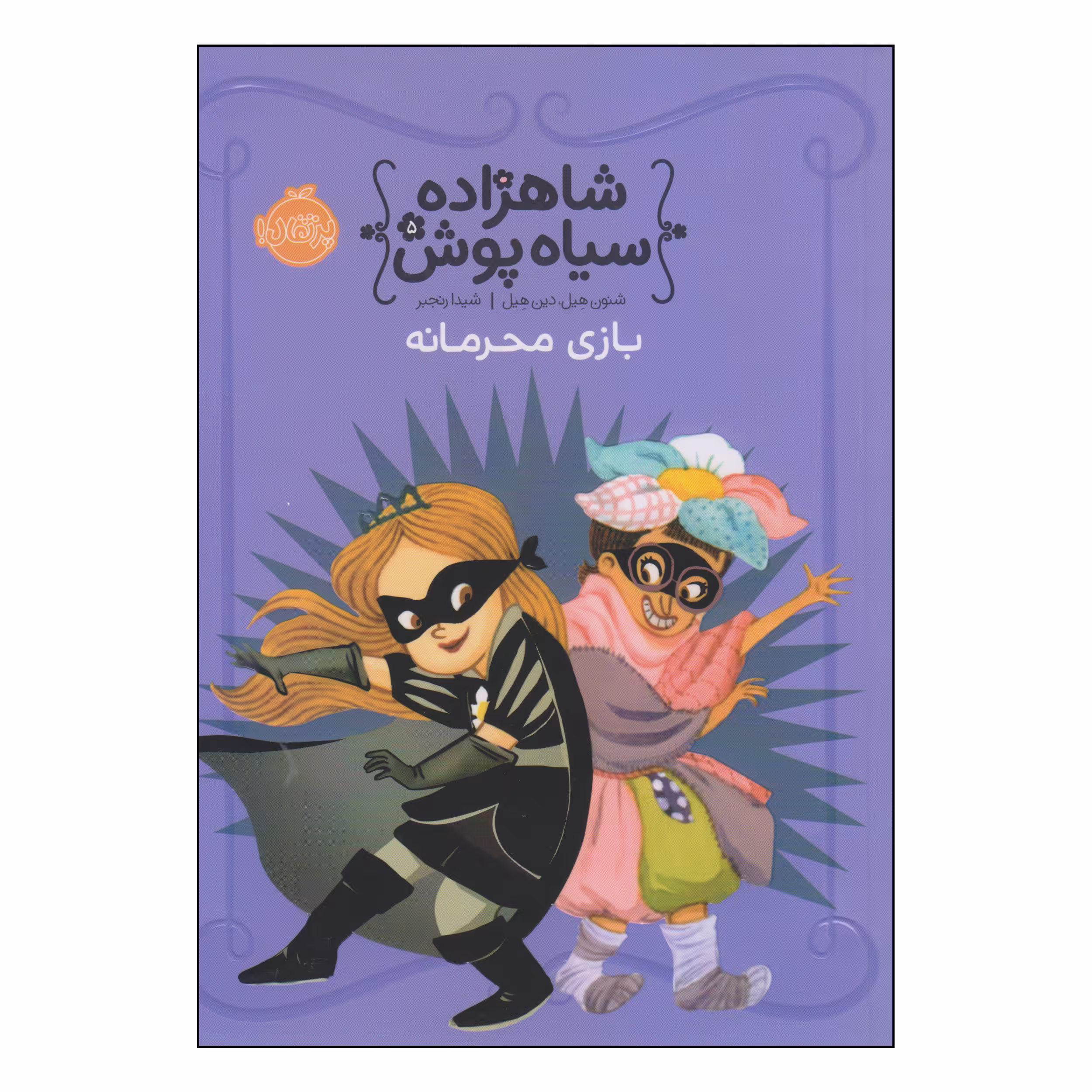 کتاب شاهزاده سیاه پوش بازی محرمانه اثر شنون هیل و دین هیل انتشارات پرتقال