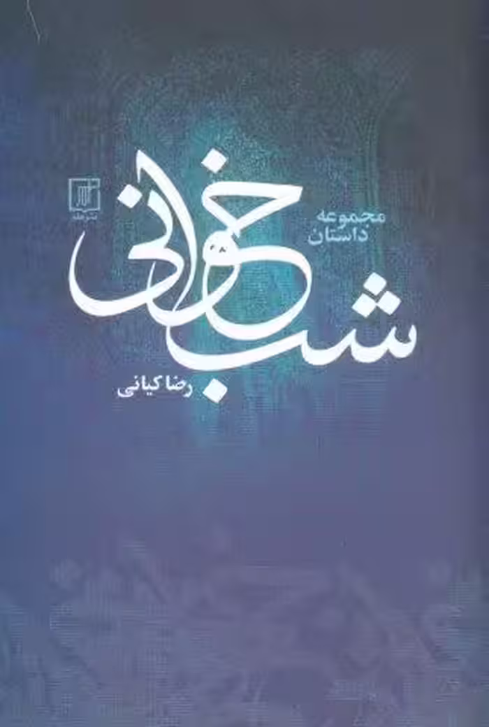 شب خوانی (مجموعه داستان)