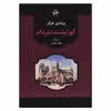 کتاب گوژپشت نتردام اثر ویکتور هوگو انتشارات آوای مهدیس