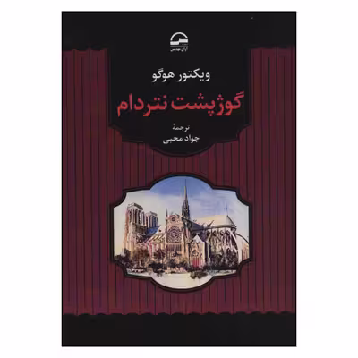 کتاب گوژپشت نتردام اثر ویکتور هوگو انتشارات آوای مهدیس