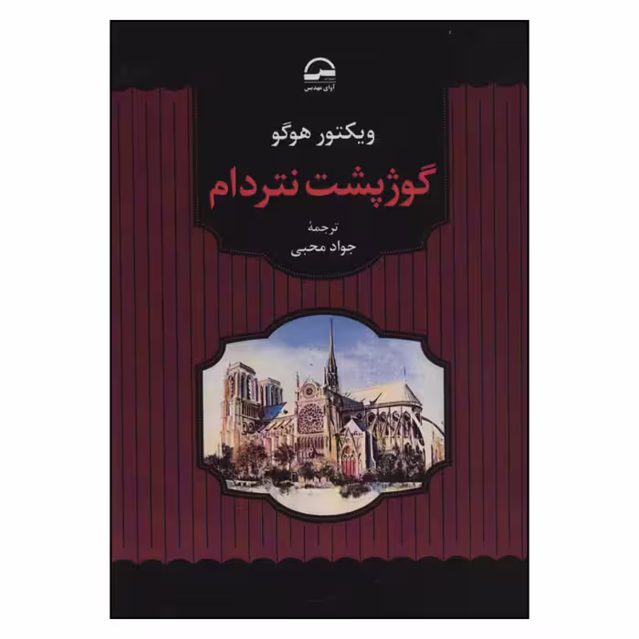 کتاب گوژپشت نتردام اثر ویکتور هوگو انتشارات آوای مهدیس