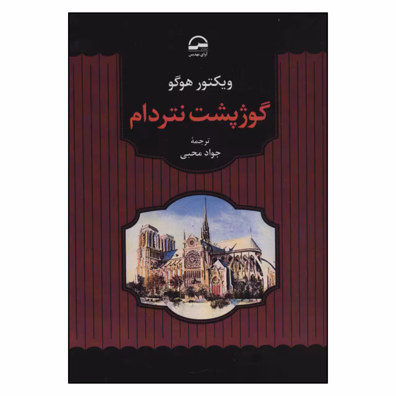 کتاب گوژپشت نتردام اثر ویکتور هوگو انتشارات آوای مهدیس