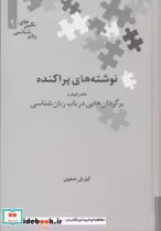 قیمت و خرید کتاب نوشته های پراکنده دفتر چهارم | ایده بوک