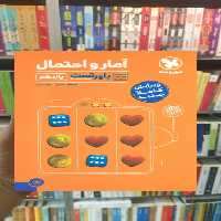 آمار و احتمال یازدهم پاور تست مهر و ماه - بانک کتاب ماندگار-قیمت-خرید-کتاب-کمک-درسی-کنکور-دانشگاهی