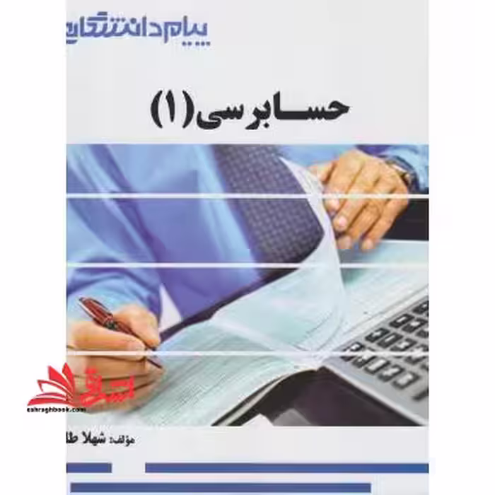 راهنما حسابرسی 1 حل - فروشگاه کتاب اشراق