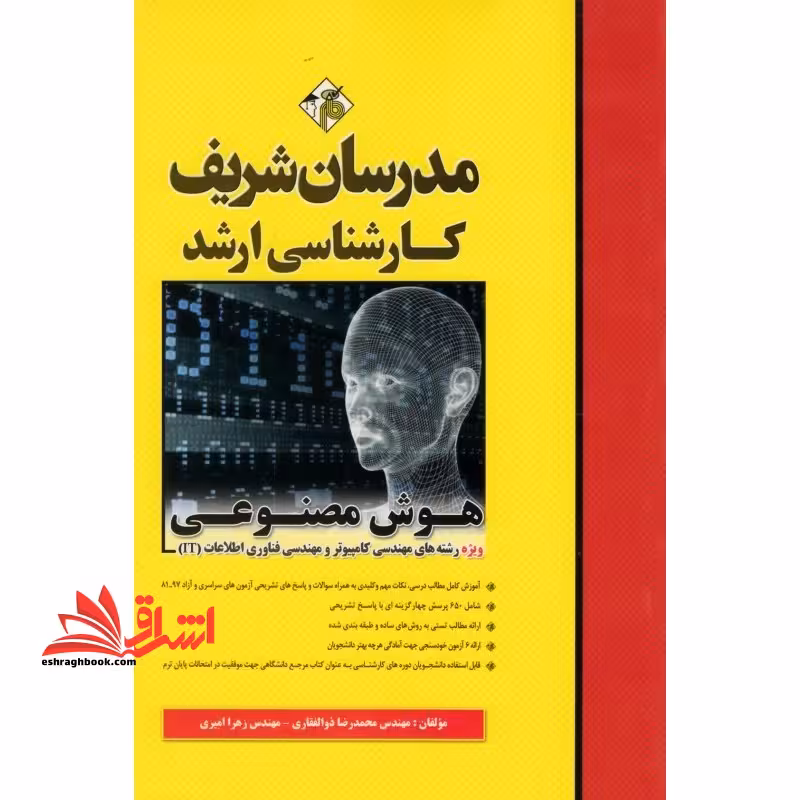 هوش مصنوعی (ارشد - فروشگاه کتاب اشراق