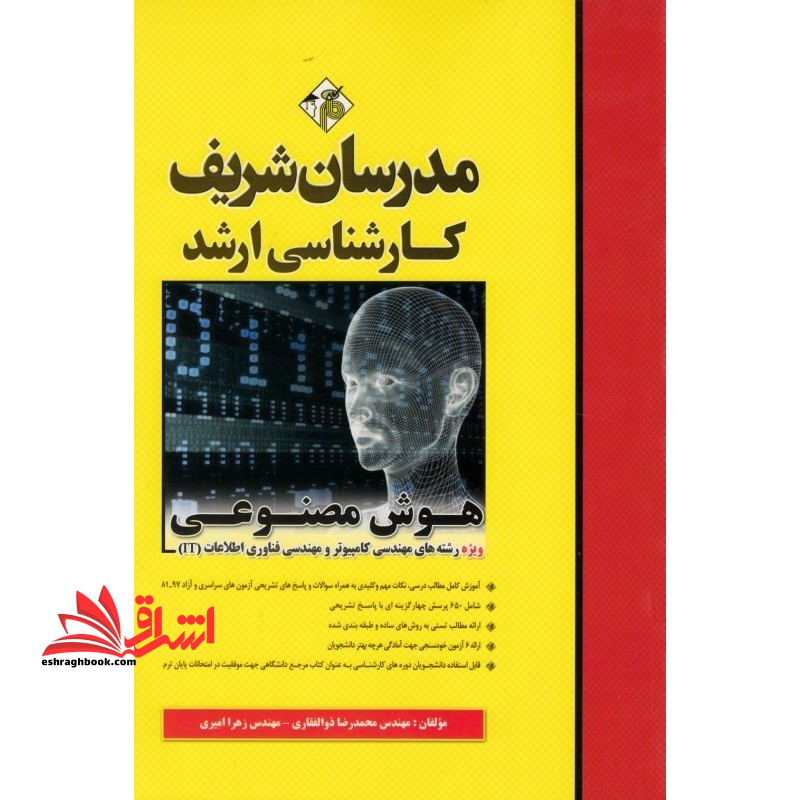 هوش مصنوعی (ارشد - فروشگاه کتاب اشراق