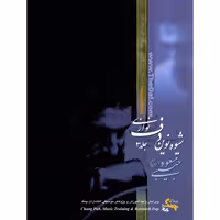 کتاب شیوه نوین دف نوازی اثر مسعود حبیبی انتشارات چنگ جلد 3