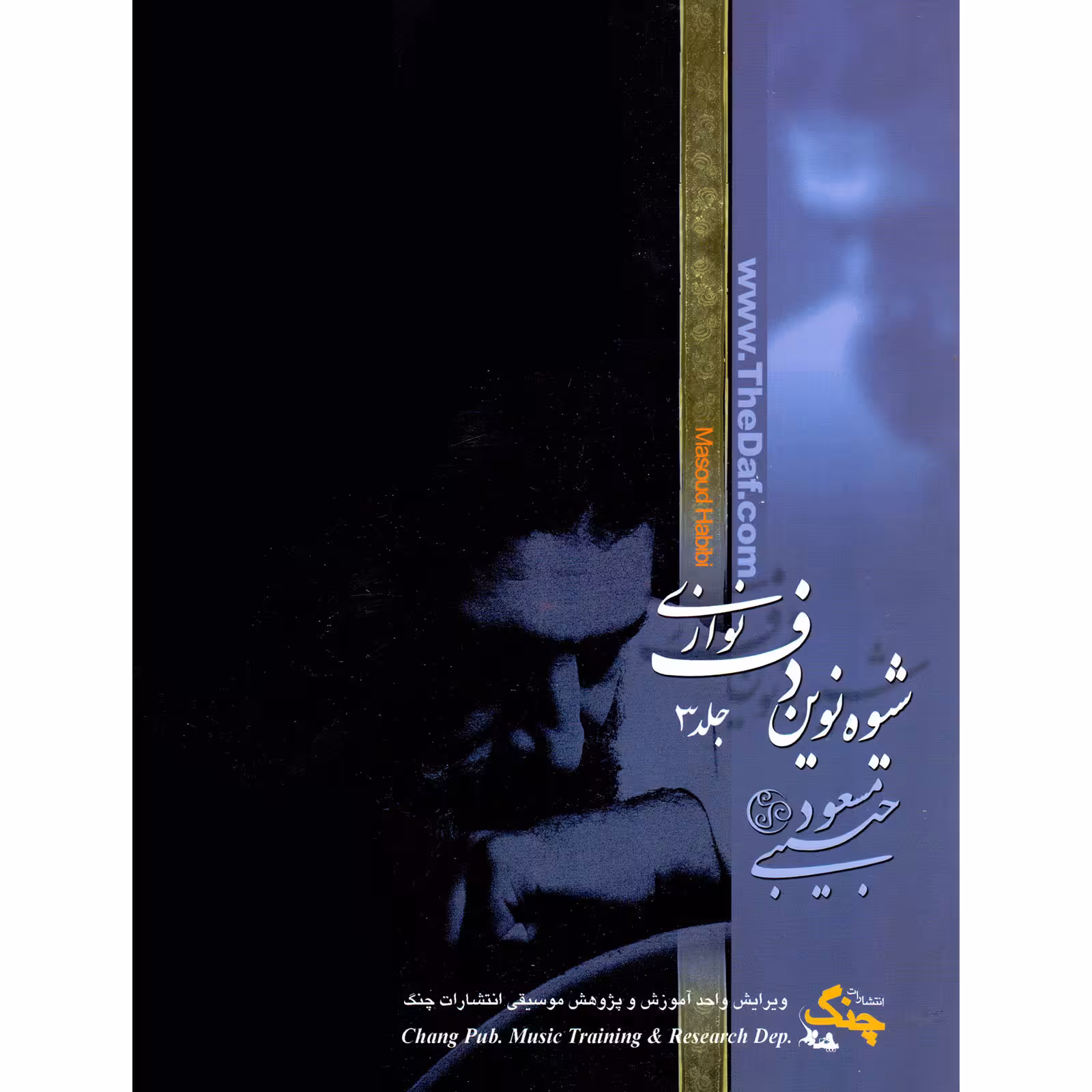 کتاب شیوه نوین دف نوازی اثر مسعود حبیبی انتشارات چنگ جلد 3