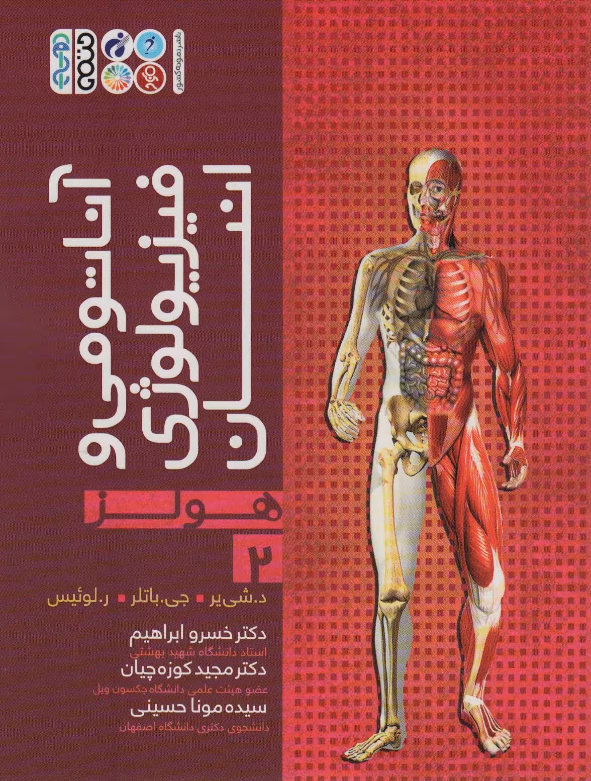 کتاب آناتومی و فیزیولوژی انسان هولز 2