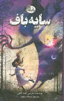 کتاب سایه باف اثر مارسی کیت کانلی ترجمه سمانه سعید