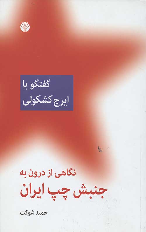 گفتگو با ایرج کشکولی