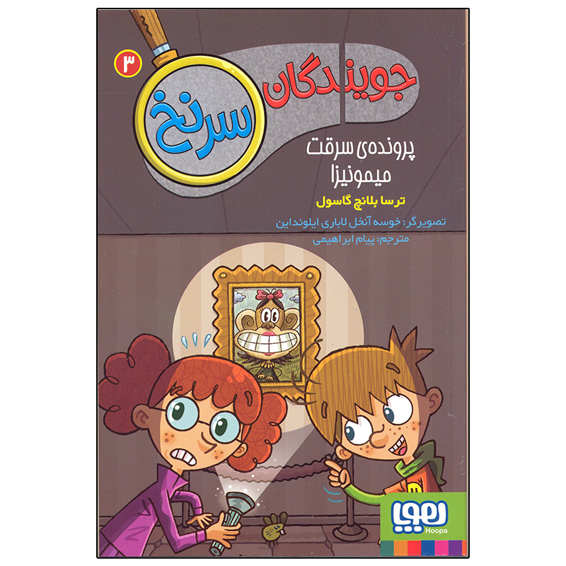کتاب جویندگان سرنخ 3 اثر ترسا بلانچ گاسول انتشارات هوپا