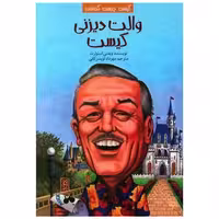 کتاب کیست چیست کجاست (والت دیزنی کیست) اثر ویدنی استوارت