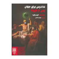 کتاب ده درس برای جهان پس از کرونا اثر فرید زکریا انتشارات طرح نو