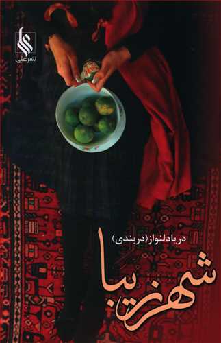 تئاتر میان شرق و غرب(نیماژ)