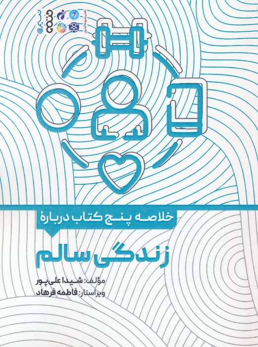 خلاصه پنج کتاب درباره (زندگی سالم) - ناشربوک | خرید آنلاین کتاب