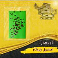 استنسیل پروانه