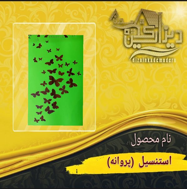 استنسیل پروانه