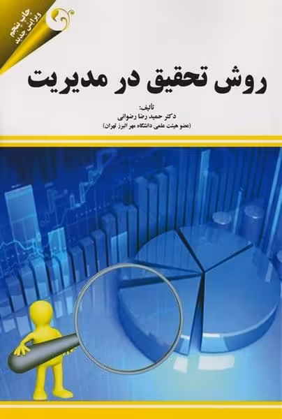 روش تحقیق درمدیریت - کتاب‌فروشی کوچه کتاب