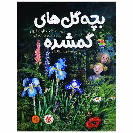 کتاب بچه گل های گمشده (میچکا) اثر ژانت تیلور لیزل